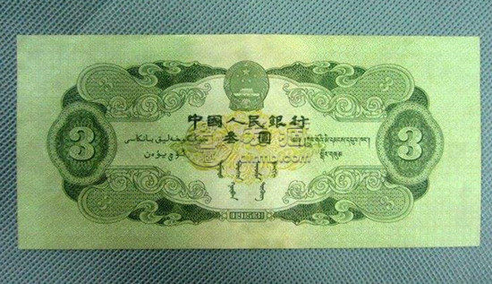 3元人民币价值多少钱 3元人民币图片介绍