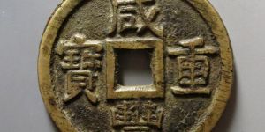 咸丰重宝历史背景 咸丰重宝在什么时候发行的