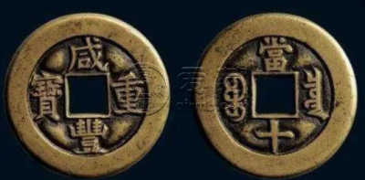 咸丰重宝升值空间大吗 咸丰重宝现在价值如何