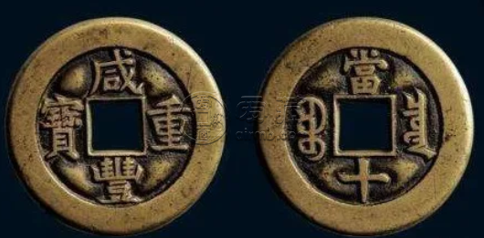 咸丰重宝升值空间大吗 咸丰重宝现在价值如何