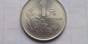 1993硬幣一元值多少錢 1993硬幣一元價格