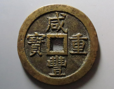 咸丰重宝怎么出售 咸丰重宝出售方式