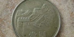 1981年长城一元硬币值多少钱及图片