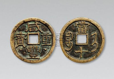 咸丰重宝市场潜力如何 咸丰重宝市场相关介绍