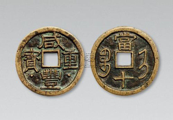 咸丰重宝市场潜力如何 咸丰重宝市场相关介绍