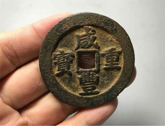 咸丰重宝市场潜力如何 咸丰重宝市场相关介绍