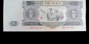 1953年十元纸币价格 1953年十元纸币相关介绍