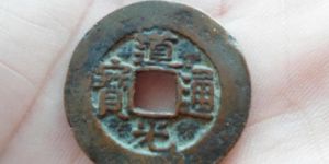 道光通宝一枚多少钱？值得收藏吗