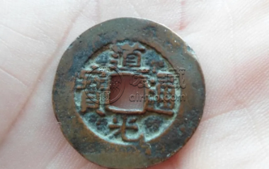 道光通宝一枚多少钱？值得收藏吗