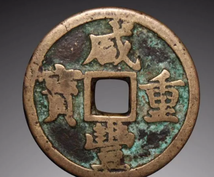 咸豊重宝 當十 宝陜局、他3種3枚