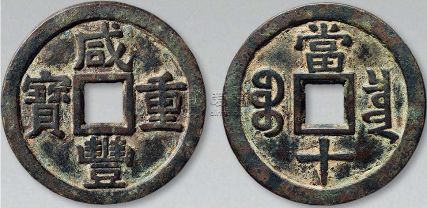 咸丰重宝当十版别价格 咸丰重宝当十哪个版本值钱
