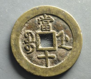 咸丰重宝当十版别价格 咸丰重宝当十哪个版本值钱