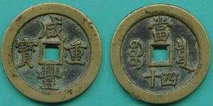 咸丰重宝当十宝泉局图片及价格