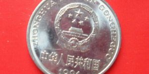 94年硬币一元值多少钱 一元硬币1994年市场价