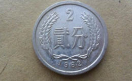1962年的2分硬币值多少钱 1962年的2分硬币投资分析