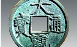 大观通宝什么价格  大观通宝小平价格