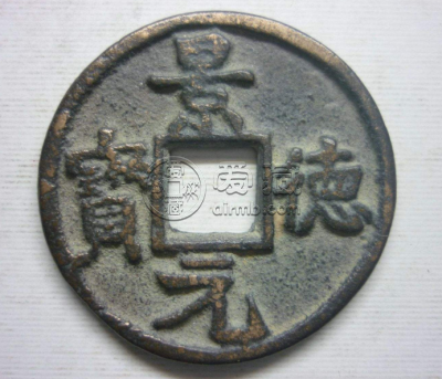 景德元宝有几种  景德元宝的价格