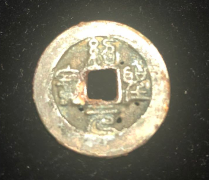 绍圣元宝小平珍稀版别 绍圣元宝小平价格