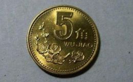 1998年5角硬币值多少钱 收藏价值高吗