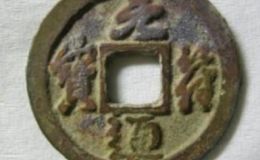 元符通宝哪个版最稀有 元符通宝激情小说价值