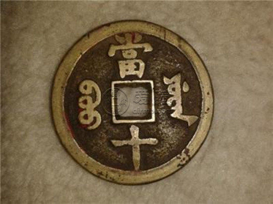 咸丰重宝当十母钱图片介绍 咸丰重宝当十母钱价格