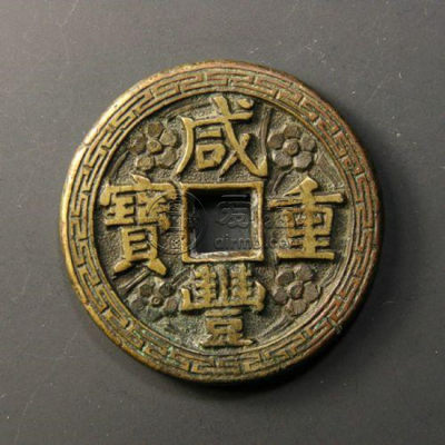 咸丰重宝铸造历史 咸丰重宝相关价格