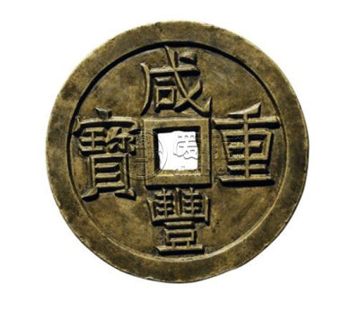咸丰重宝铸造历史 咸丰重宝相关价格