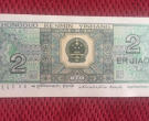1980年贰角纸币值多少钱 1980年贰角纸币相关介绍