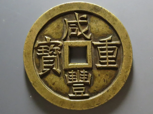 中國古錢幣 咸豐五年 稀少 2017年春拍咸豐重寶當五十