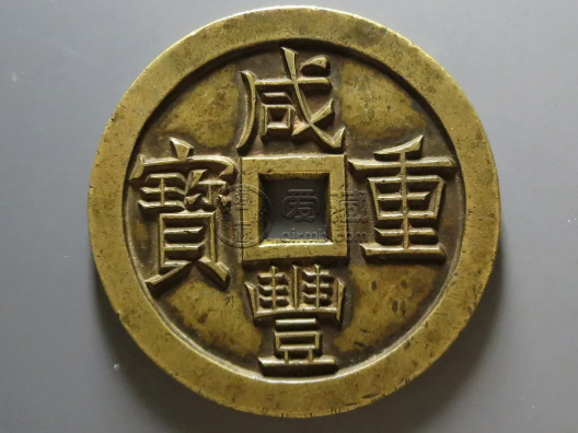 咸丰重宝当五十的价格是多少?值不值钱