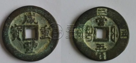 咸丰重宝当五十的价格是多少?值不值钱