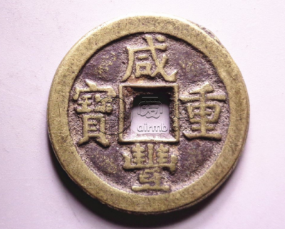 咸丰重宝宝当十值多少钱 咸丰重宝宝当十价格表