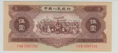 第二套人民币56年黄五元价格_价格会持续增长吗