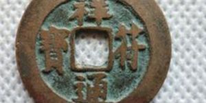 祥符通宝的价值如何  祥符通宝的收藏价格