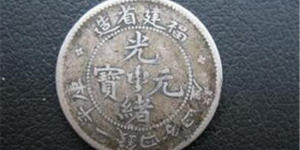 光绪元宝价钱 光绪元宝投资分析