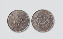 光绪元宝值多少钱一个 光绪元宝价格
