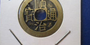 顺治通宝图片及价格 顺治通宝投资价值