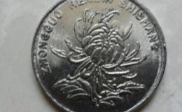 九九年的硬币一元值多少及收藏价值
