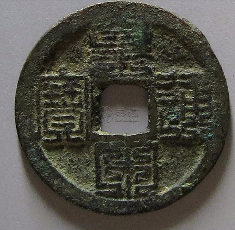 皇宋通宝九叠篆价格   皇宋通宝九叠篆价值