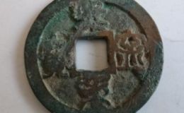 熙宁通宝价格   熙宁通宝的版别