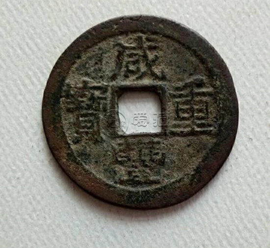 古币咸丰重宝值多少钱 咸丰重宝发展前景如何