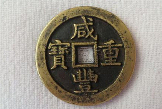 古币咸丰重宝值多少钱 咸丰重宝发展前景如何