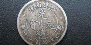古代光绪元宝值多少钱一枚 光绪元宝市场价格