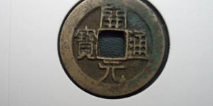 古代钱币开元通宝值多少钱 开元通宝收藏意义