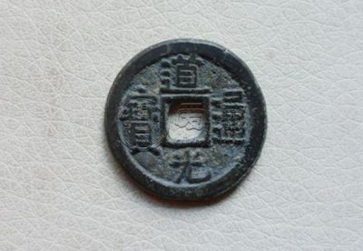道光通宝真假鉴定 道光通宝收藏建议