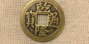 乾隆通宝图片及价格表 乾隆通宝投资分析