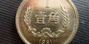 哪一年的一毛硬币可以收藏 一毛硬币哪个年份的值钱
