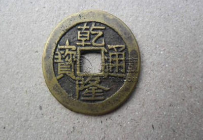 乾隆通宝值多少钱一枚 乾隆通宝图片及价格