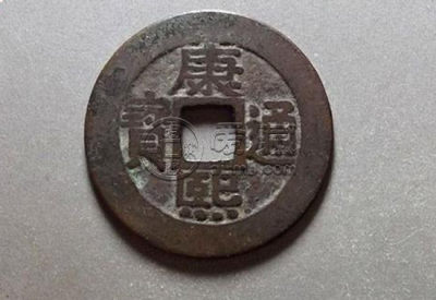 康熙通宝图片及价格 康熙通宝价值分析