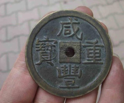 古钱币咸丰重宝价格 古钱币咸丰重相关介绍
